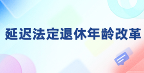 延遲法定退休年齡改革