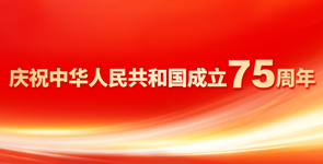 慶祝中華人民共和國成立75周年