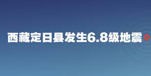 西藏定日縣發(fā)生6.8級地震